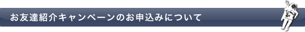 お友達紹介キャンペーンのお申込みについて