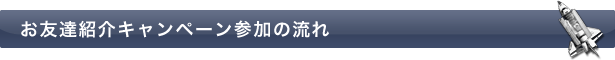 お友達紹介キャンペーン参加の流れ