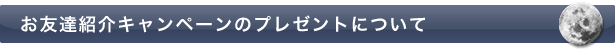 お友達紹介キャンペーンのプレゼントについて