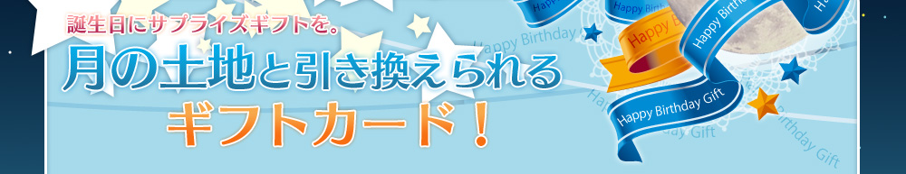 誕生日にサプライズギフトを。月の土地と引き換えられるギフトカード！