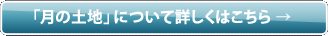 月の土地について詳しくはこちら