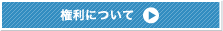 権利について
