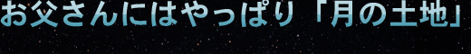 父の日に贈る「宇宙を旅したボールペン」