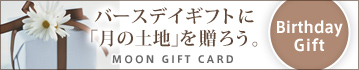 誕生日プレゼントに「月の土地」ギフトカードを贈ろう