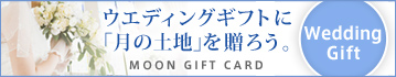ウェディングギフトに「月の土地」ギフトカードを贈ろう