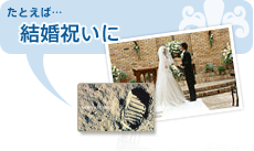 たとえば結婚祝いに