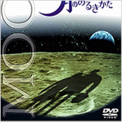 DVD月の歩き方