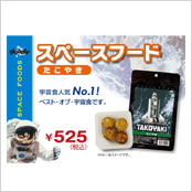 宇宙食＜たこやき＞