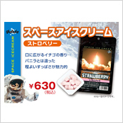 宇宙食＜ストロベリーアイス＞