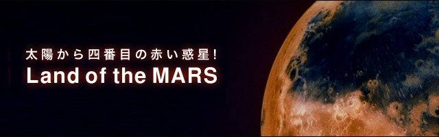 火星の土地｜ルナエンバシージャパン