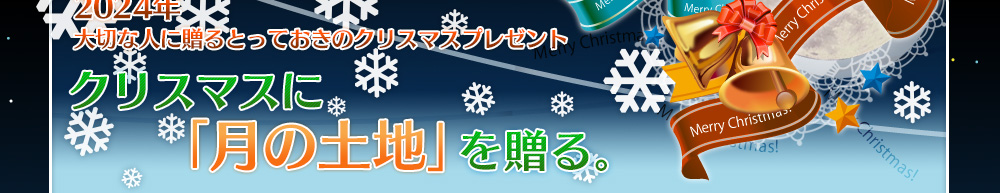 クリスマスプレゼントに『月の土地』を。月の土地と引き換えられるギフトカード！