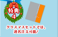 クリスマスプレゼント特典4 クリスマスセットでは、連名注文可能！