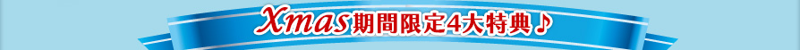 クリスマスプレゼント限定4大特典♪
