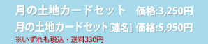 月の土地カードセット