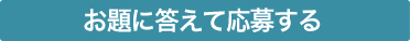 応募する