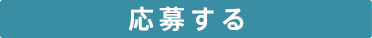 応募する