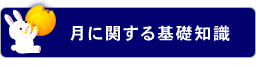 月に関する基礎知識