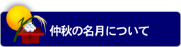 仲秋の名月について