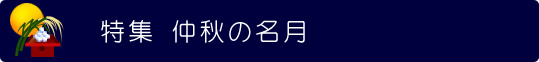 特集　仲秋の名月