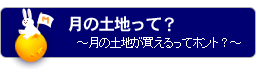 月の土地って？