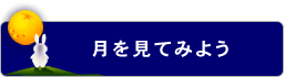 月を見てみよう