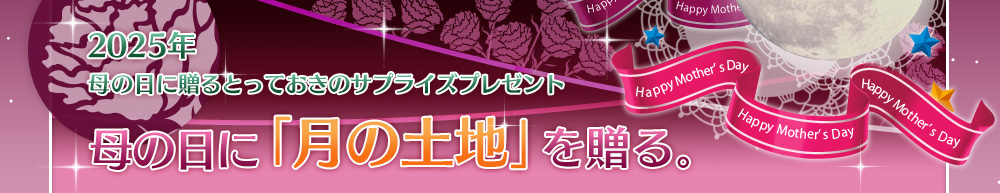 母の日に贈るとっておきのサプライズプレゼント！　母の日に「月の土地」を贈る