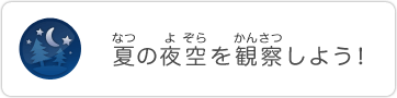 夏の夜空を観察しよう！