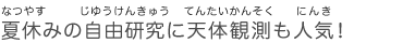 夏休みの自由研究に天体観測も人気！